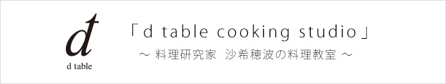  ｢Dress table cooking studio｣　～ 料理研究家 沙希穂波の料理教室 ～ 小さなおうちレストラン