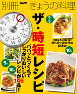 別冊　NHKきょうの料理 ザ・時短レシピ