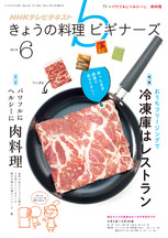 きょうの料理ビギナーズ　2014年6月号