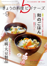 きょうの料理ビギナーズ　2014年9月号