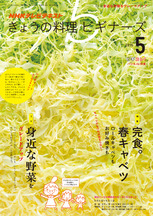 きょうの料理ビギナーズ　2015年5月号