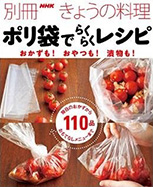 別冊 NHKきょうの料理　ポリ袋でらくらくレシピ