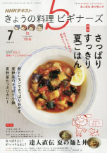 きょうの料理ビギナーズ　2016年7月号