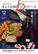 きょうの料理ビギナーズ　2016年12月号