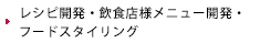 レシピ開発・飲食店様メニュー開発・フードスタイリング