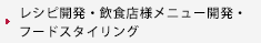 レシピ開発・飲食店様メニュー開発・フードスタイリング