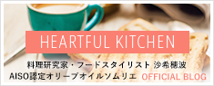 料理研究家 沙希穂波のHEARTFUL KITCHEN