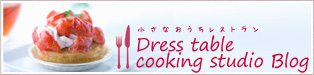 小さなおうちレストラン Dress table cooking studio Blog