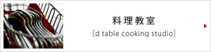 料理教室についての情報［Dress table cooking studio］