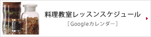 料理教室レッスンスケジュール［Googleカレンダー］